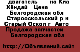 двигатель D4cb на Киа Хёндай › Цена ­ 60 000 - Белгородская обл., Старооскольский р-н, Старый Оскол г. Авто » Продажа запчастей   . Белгородская обл.